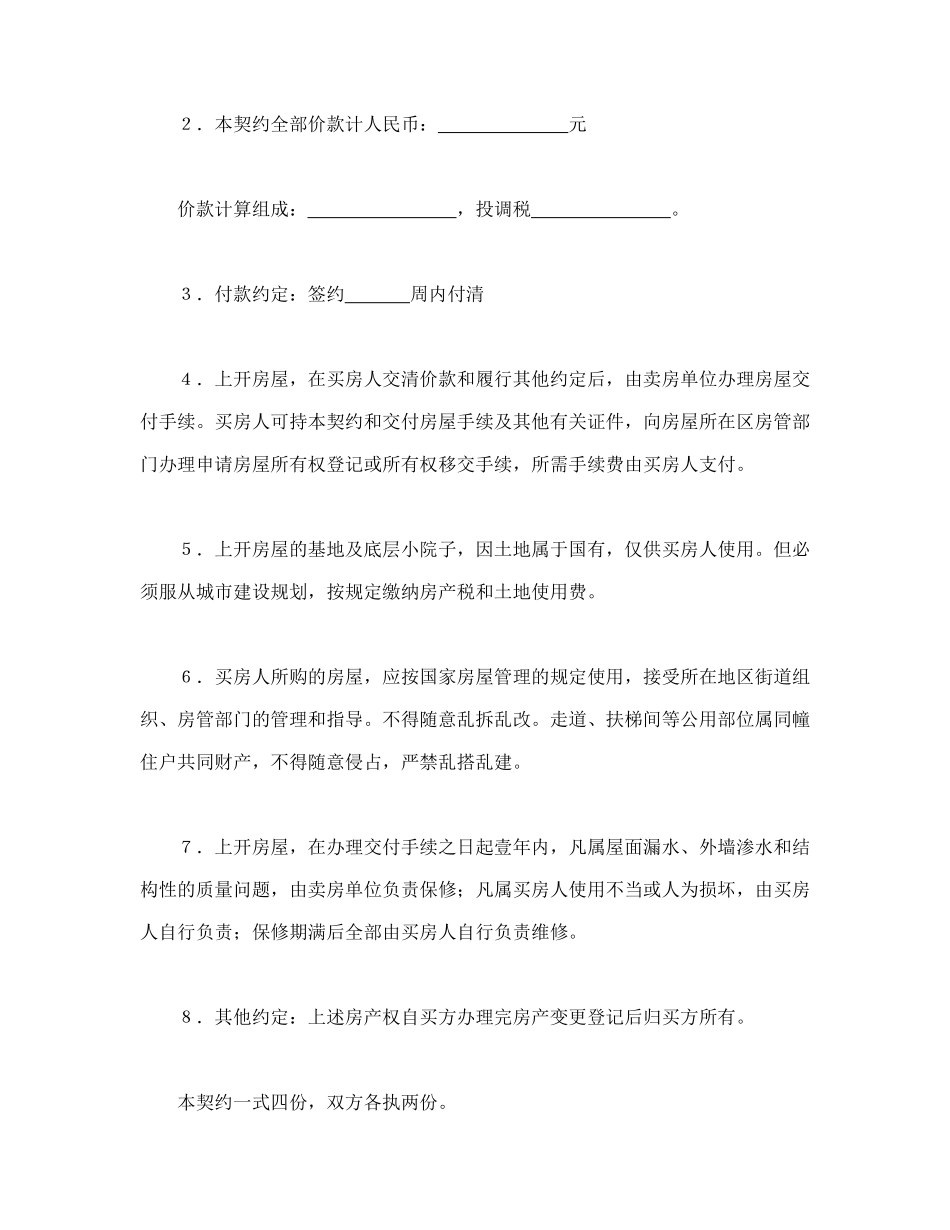 常用合同模版-房屋买卖契约.doc_第2页