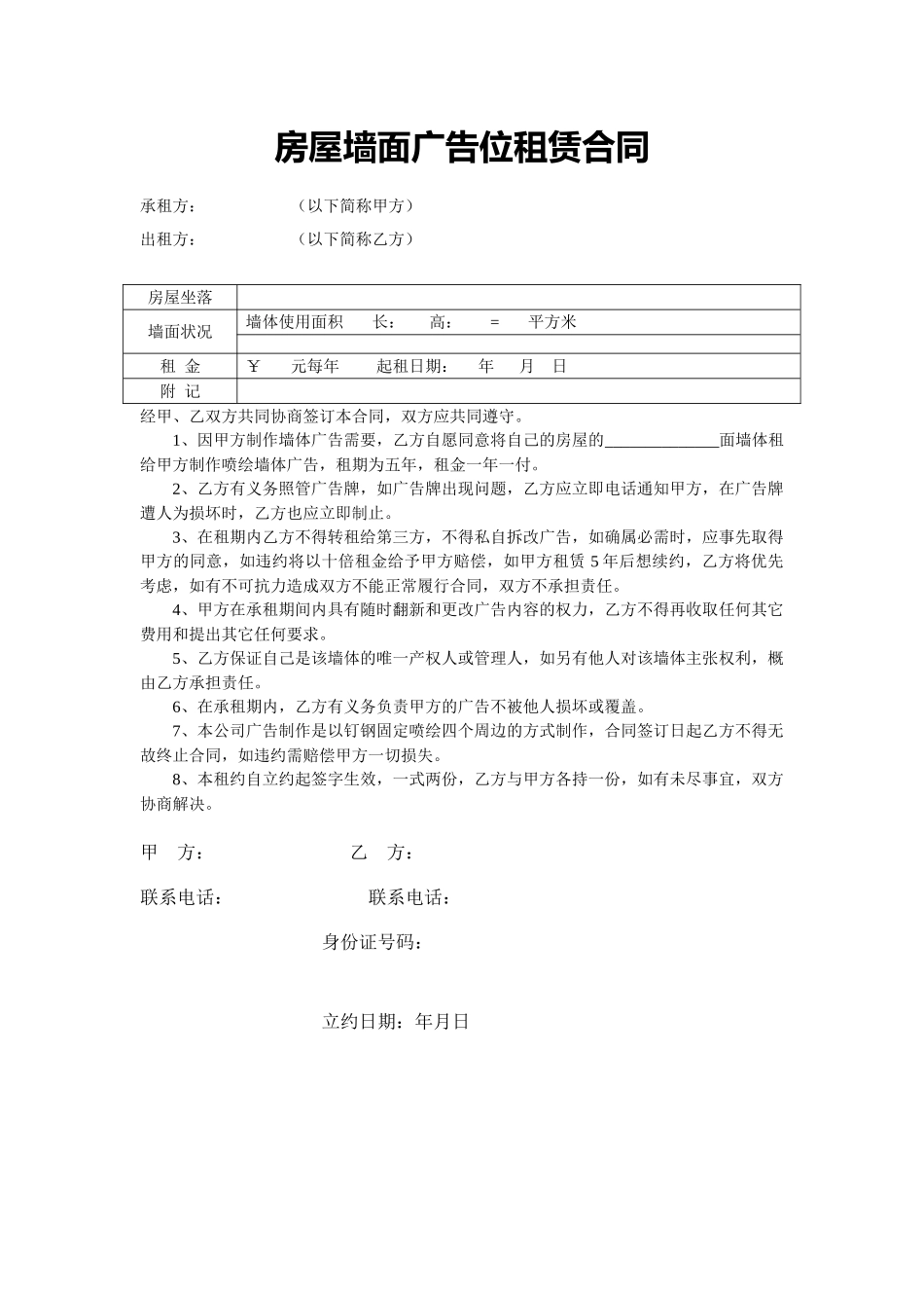常用合同模版-房屋墙面广告位租赁合同.doc_第1页