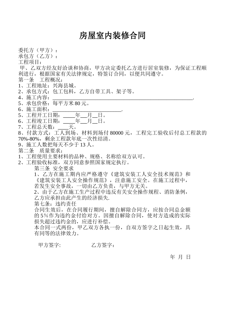 常用合同模版-房屋室内装修合同.doc_第1页