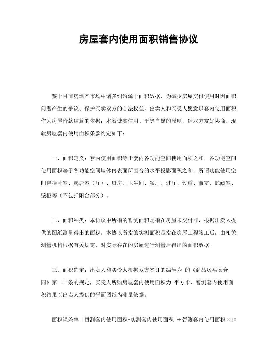 常用合同模版-房屋套内使用面积销售协议.doc_第1页