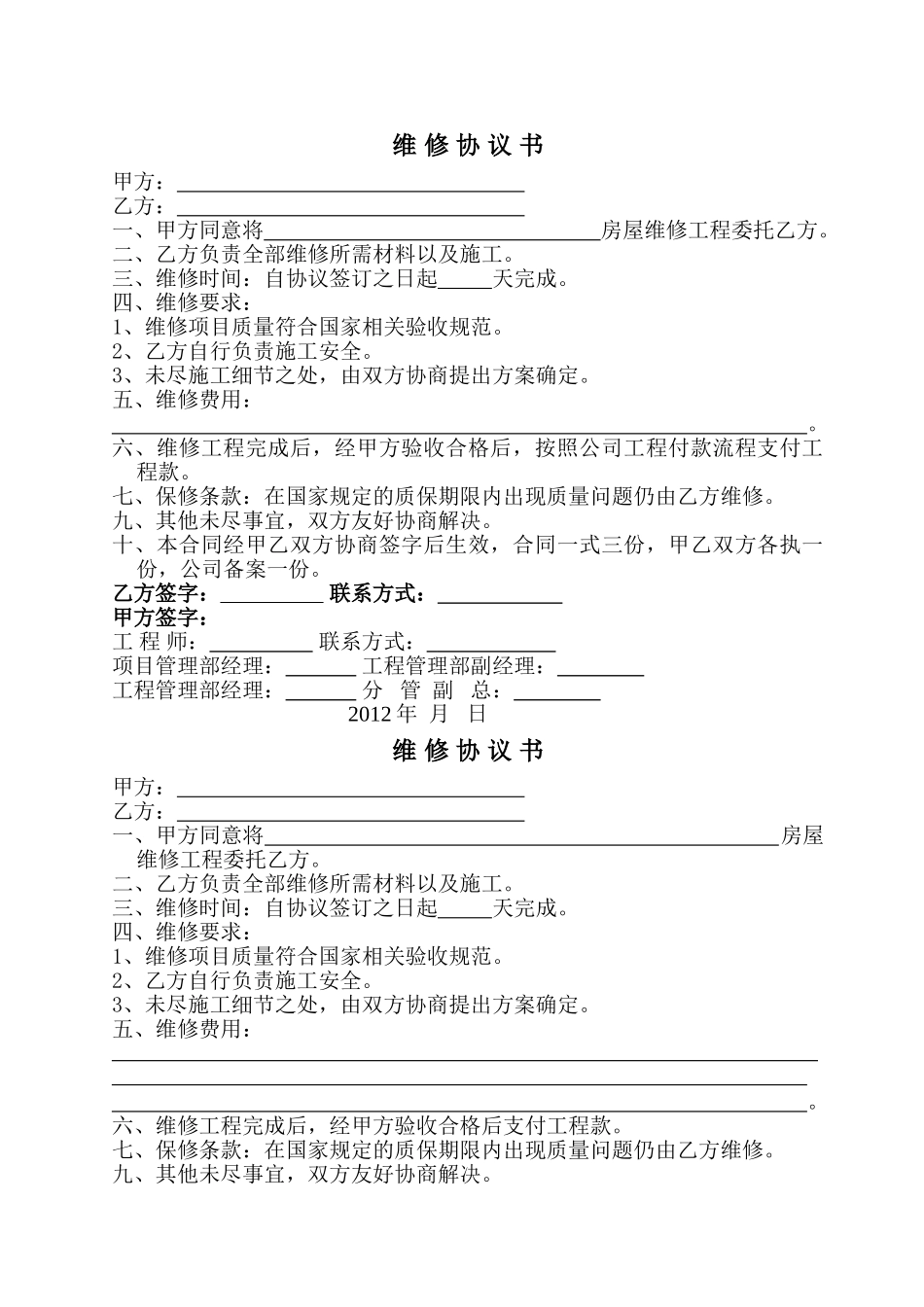 常用合同模版-房屋维修协议书.doc_第1页