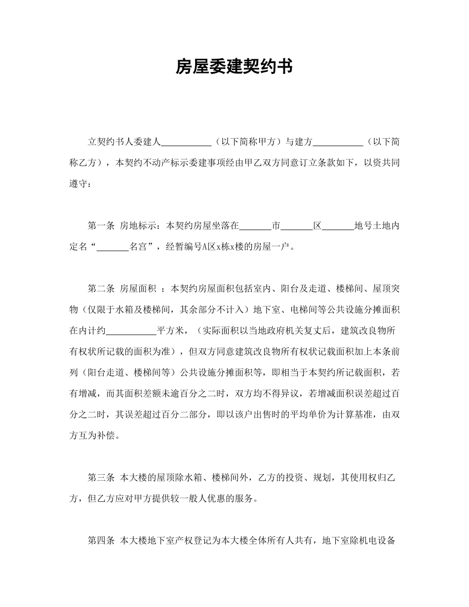 常用合同模版-房屋委建契约书.doc_第1页