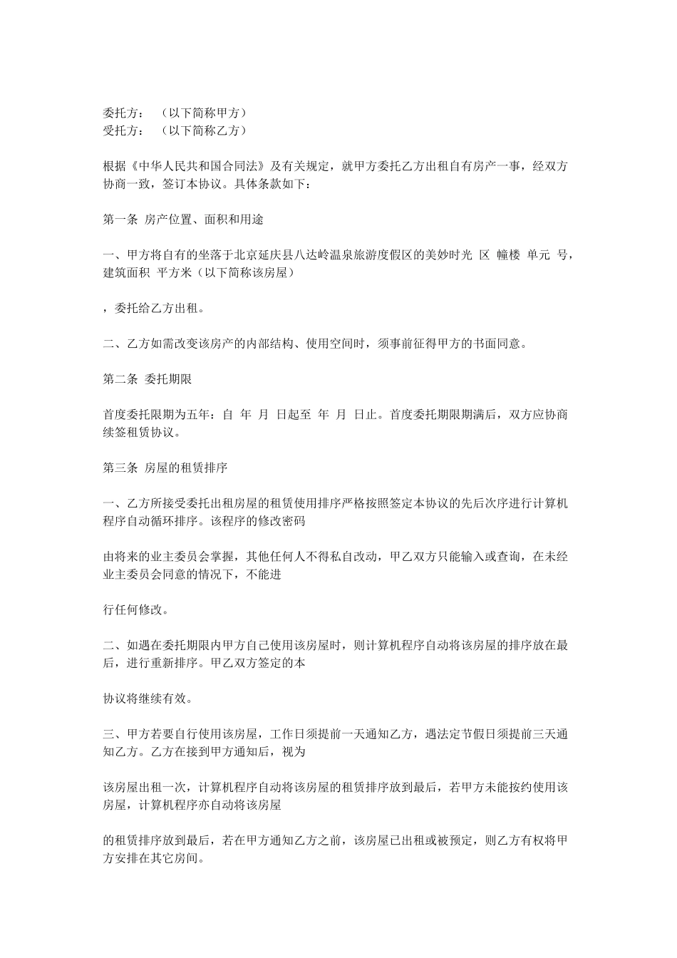 常用合同模版-房屋委托租赁协议.doc_第1页