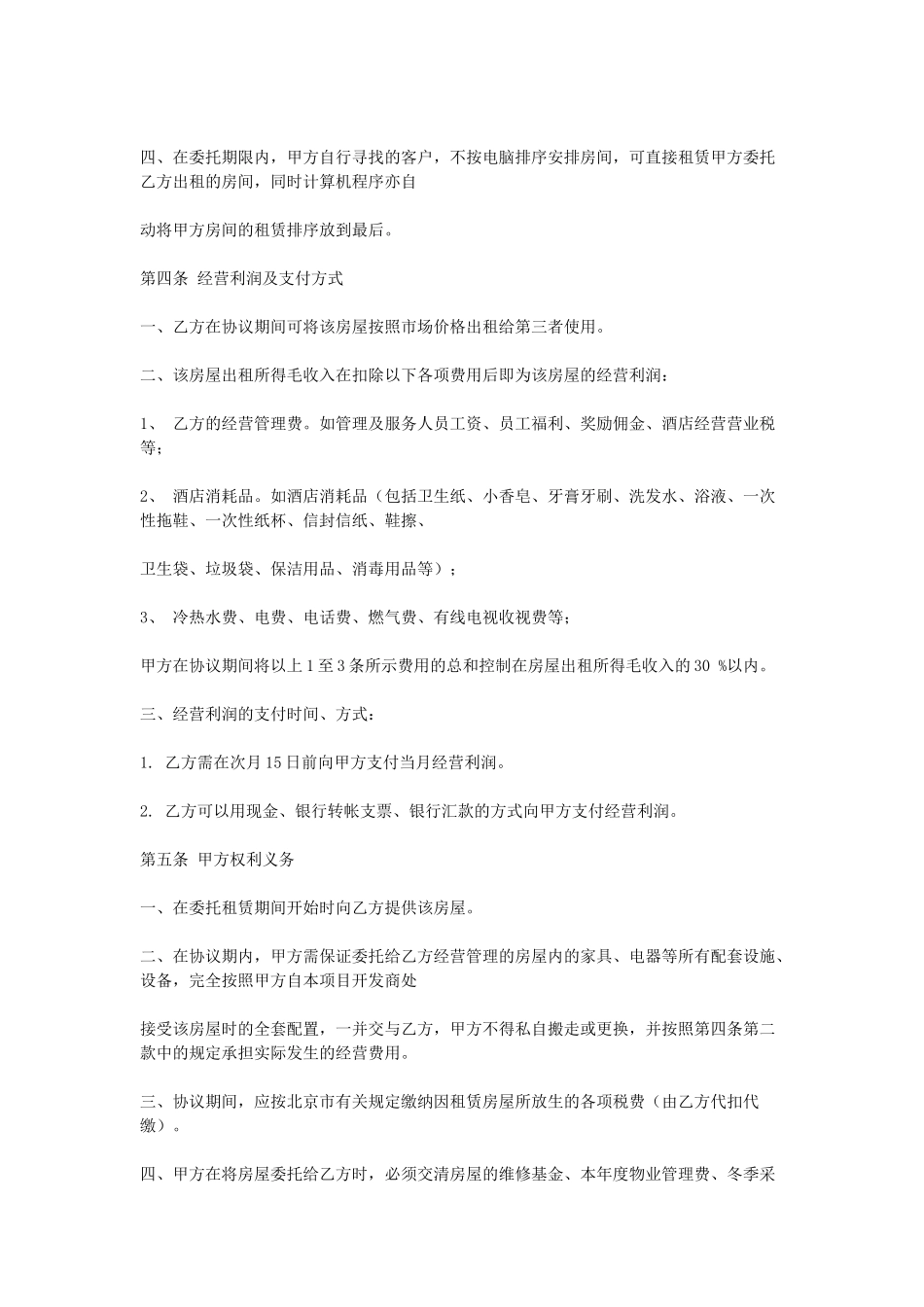 常用合同模版-房屋委托租赁协议.doc_第2页