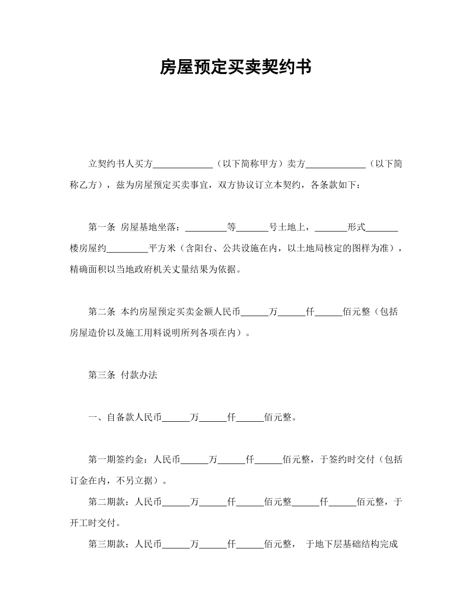 常用合同模版-房屋预定买卖契约书.doc_第1页