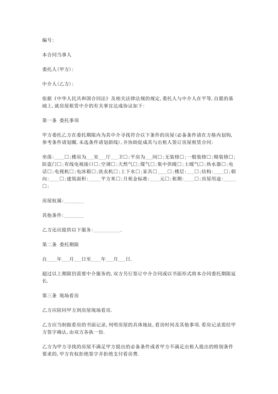 常用合同模版-房屋中介合同.doc_第1页