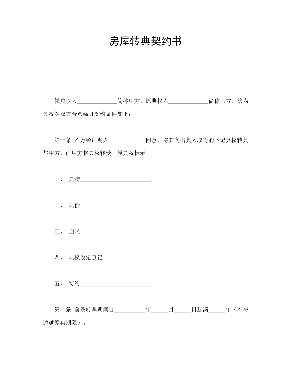 常用合同模版-房屋转典契约书.doc_第1页