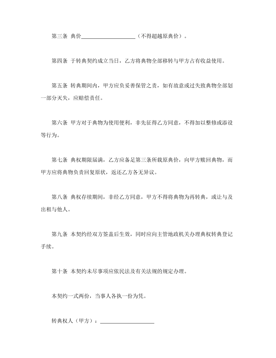 常用合同模版-房屋转典契约书.doc_第2页