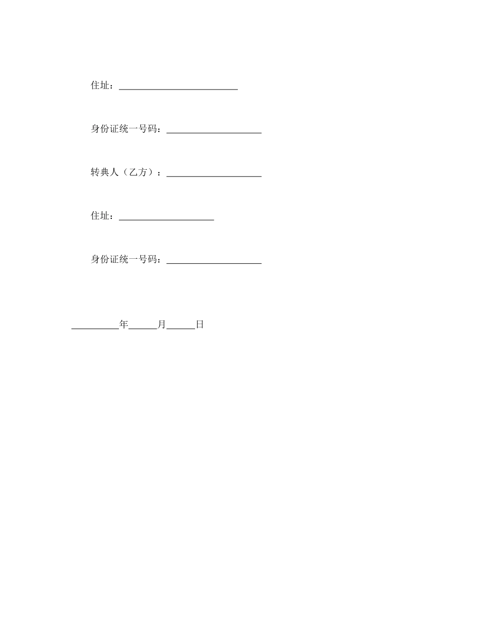 常用合同模版-房屋转典契约书.doc_第3页