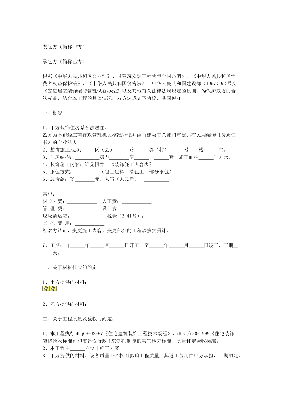 常用合同模版-房屋装潢合同.doc_第1页