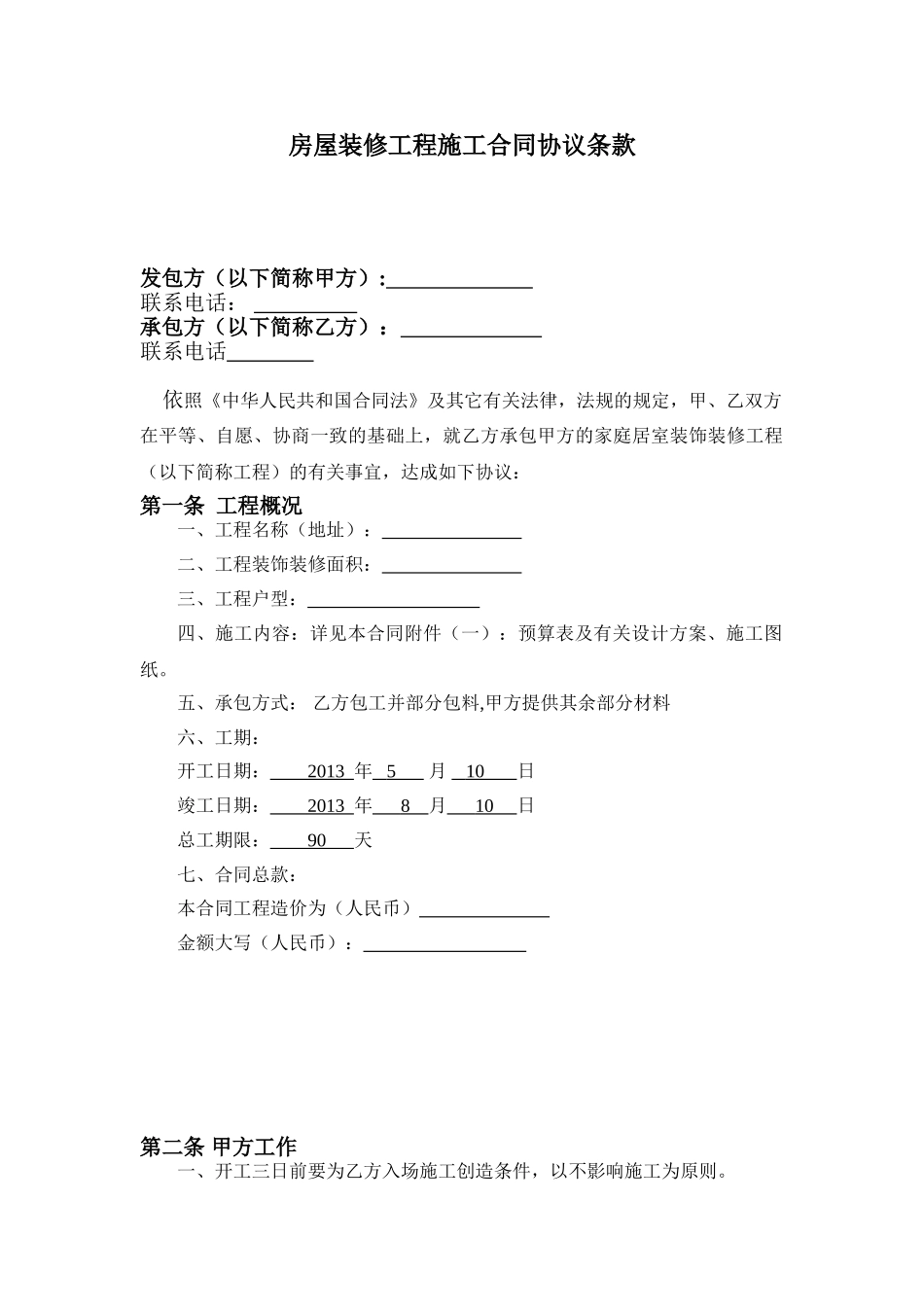 常用合同模版-房屋装修工程施工合同协议条款.doc_第1页