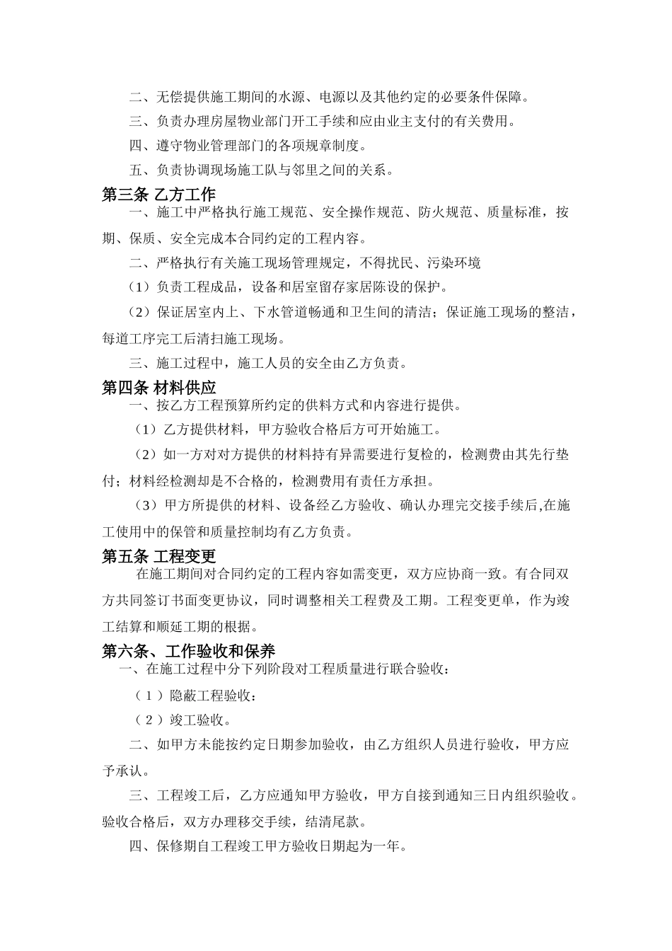 常用合同模版-房屋装修工程施工合同协议条款.doc_第2页