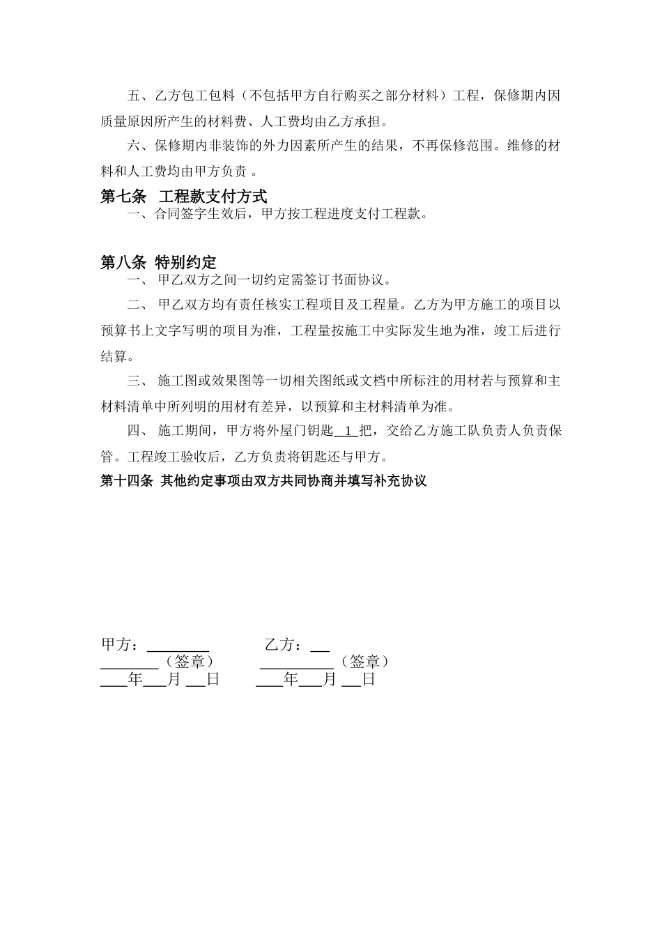 常用合同模版-房屋装修工程施工合同协议条款.doc_第3页