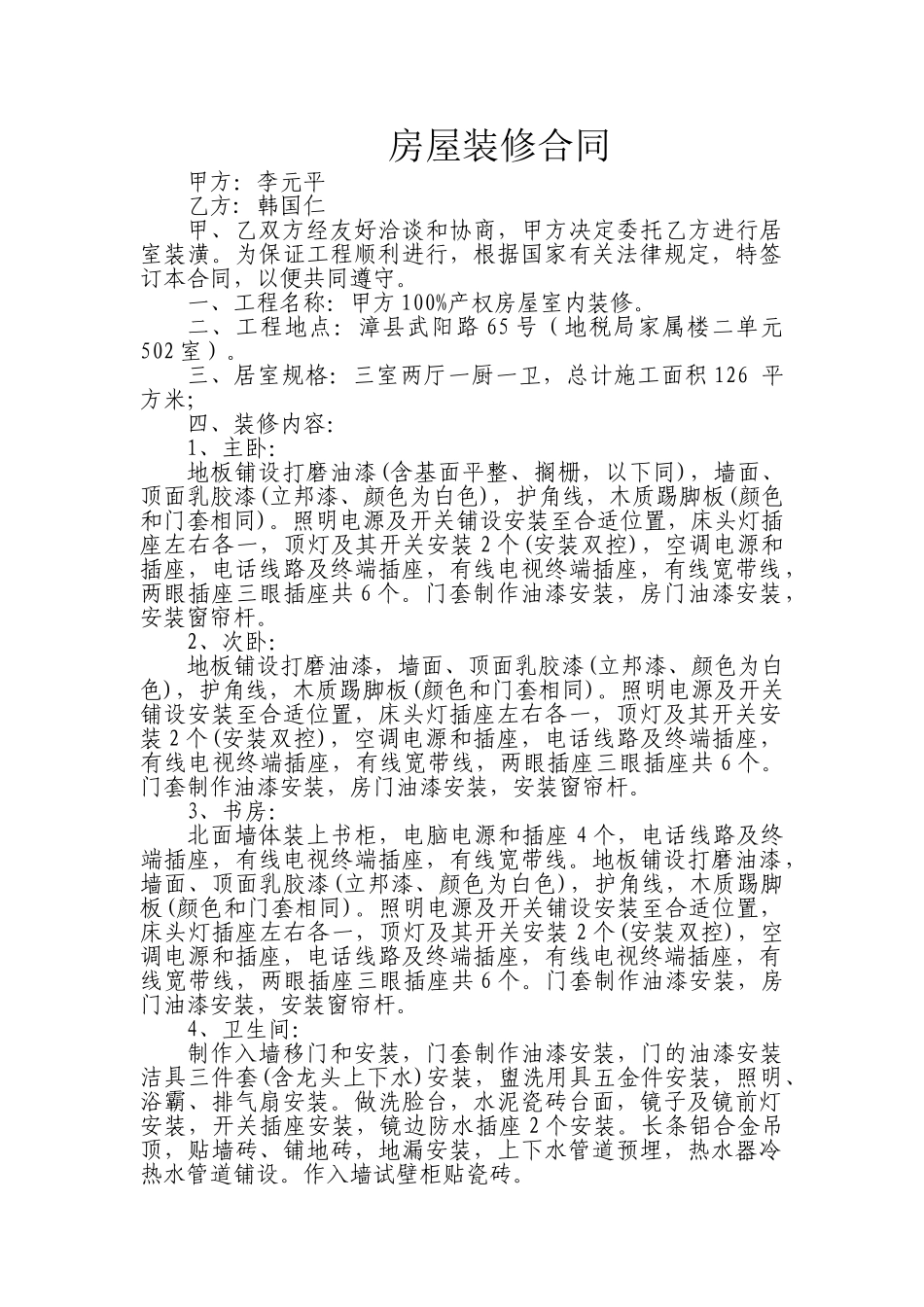 常用合同模版-房屋装修合同.doc_第1页