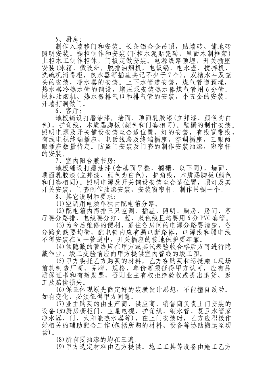 常用合同模版-房屋装修合同.doc_第2页