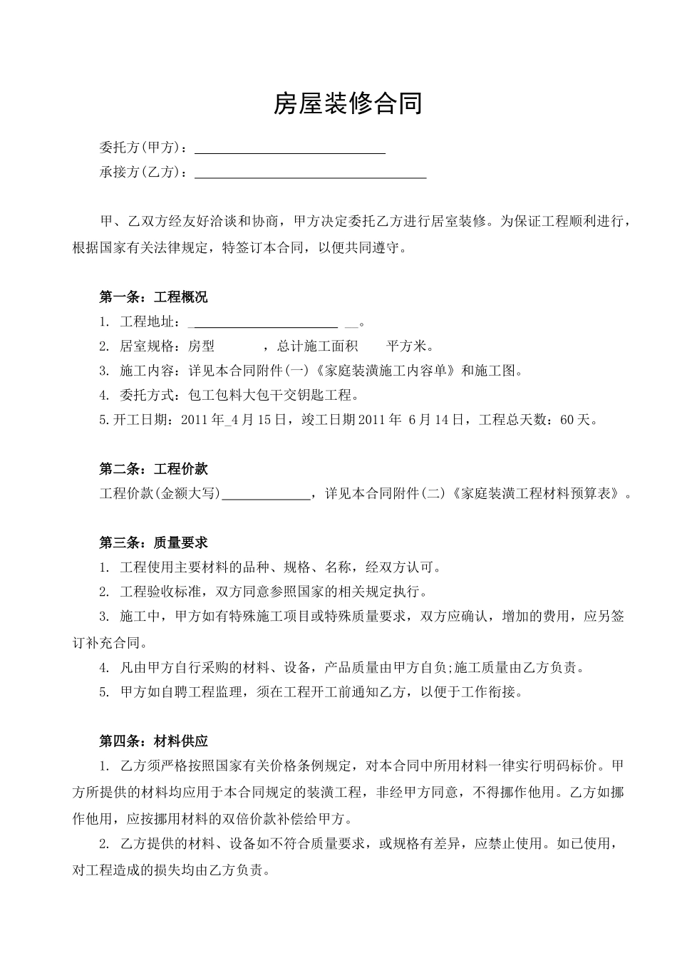 常用合同模版-房屋装修合同范本(1).doc_第1页
