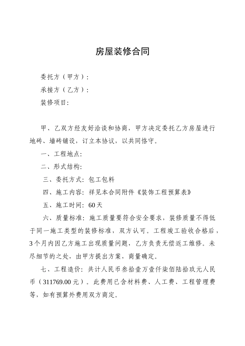 常用合同模版-房屋装修合同及预算清单.doc_第1页