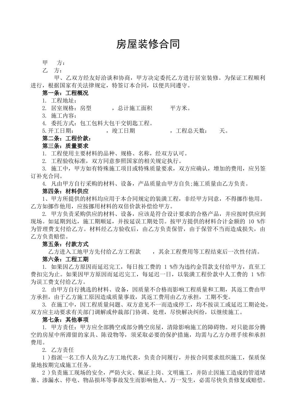 常用合同模版-房屋装修合同通用版.doc_第1页