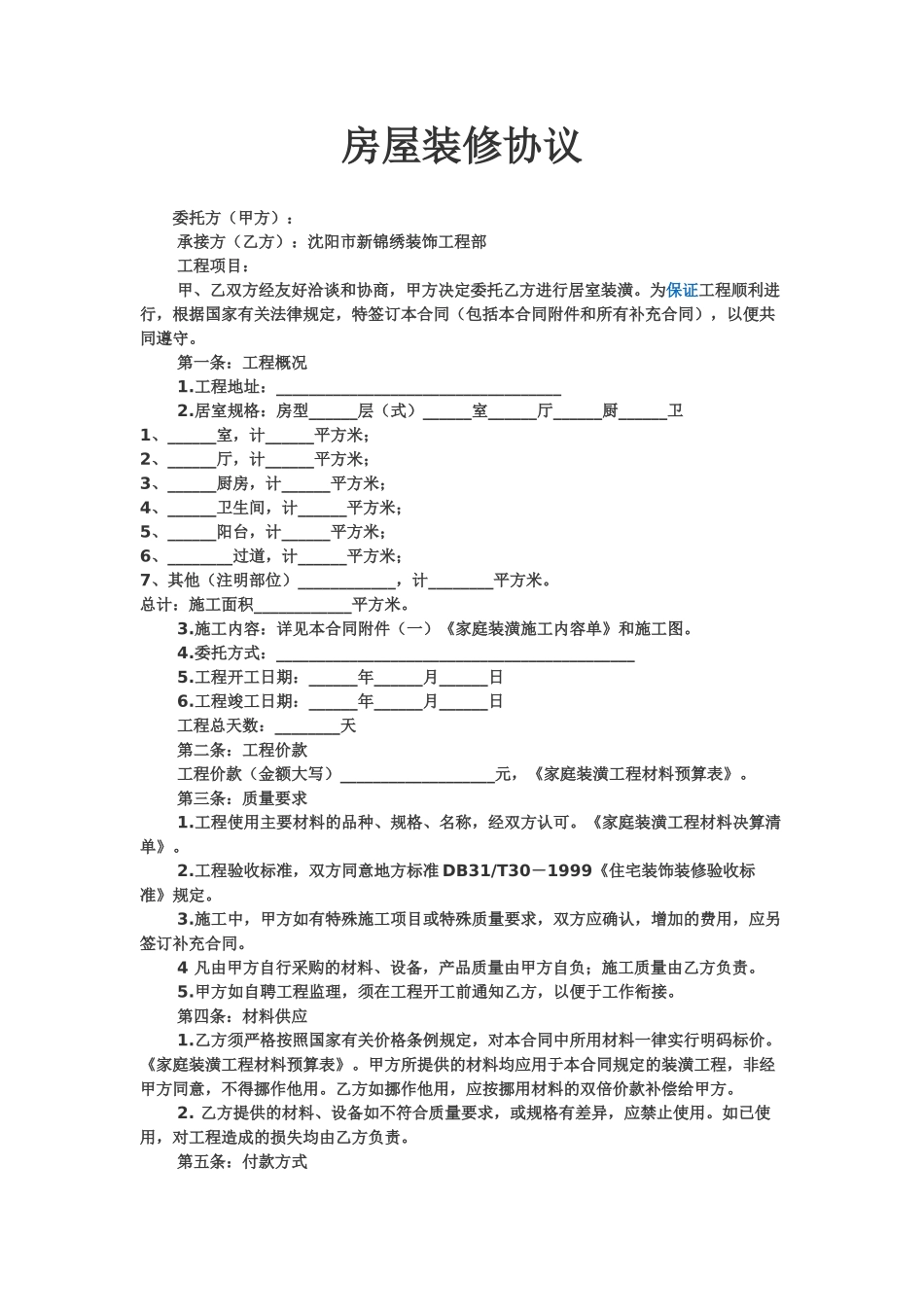 常用合同模版-房屋装修协议范本.doc_第1页