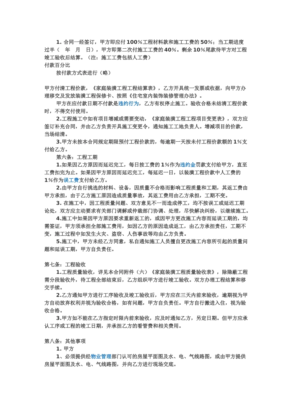 常用合同模版-房屋装修协议范本.doc_第2页