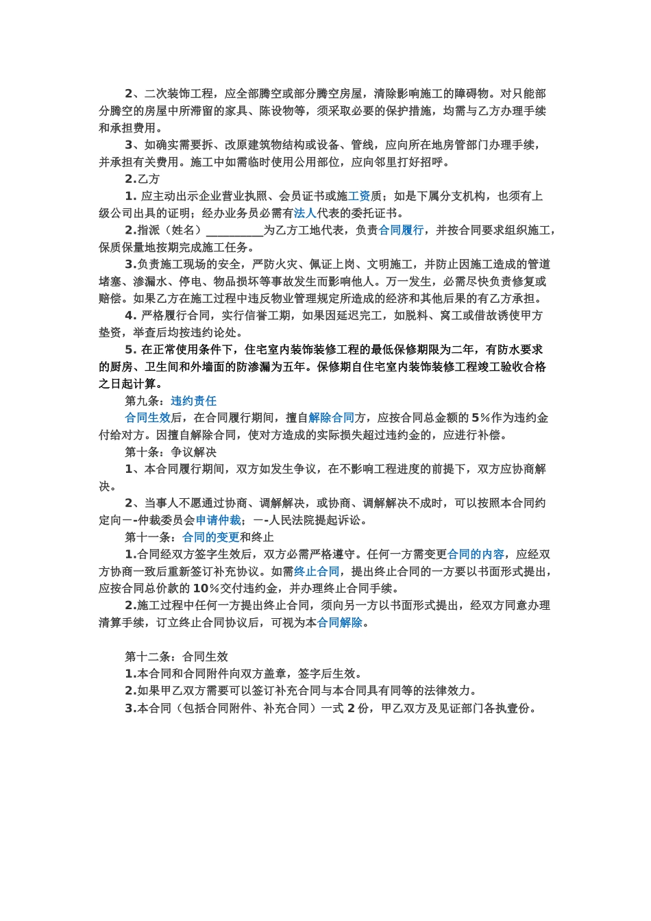常用合同模版-房屋装修协议范本.doc_第3页