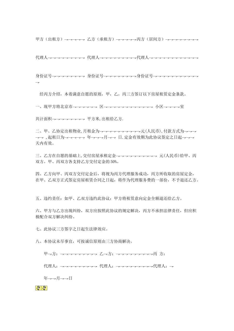 常用合同模版-房屋租赁定金意向协议.doc_第1页