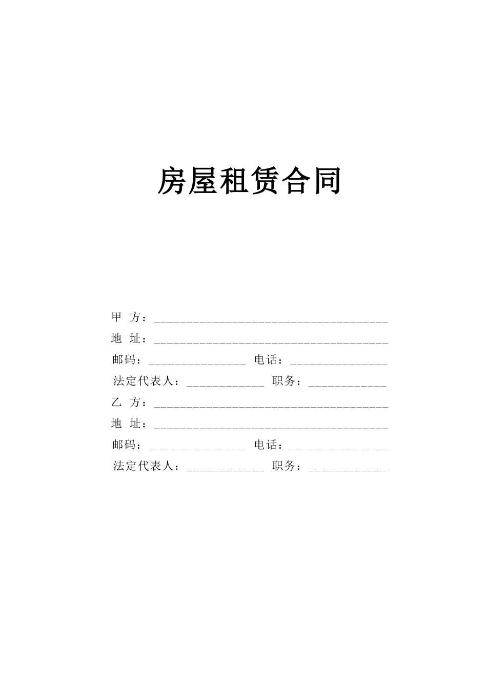 常用合同模版-房屋租赁合同(1).doc_第1页
