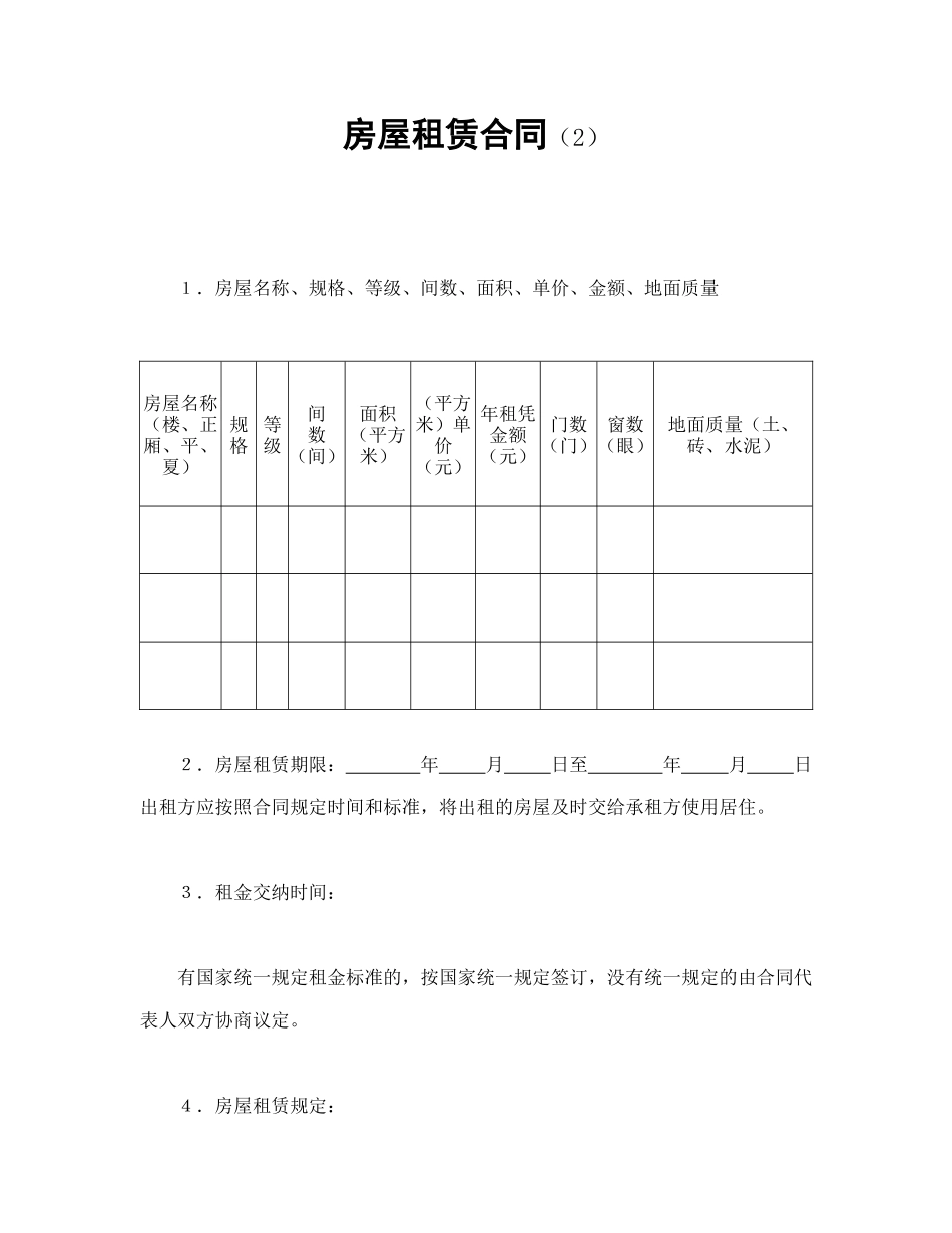 常用合同模版-房屋租赁合同（2）(1).doc_第1页