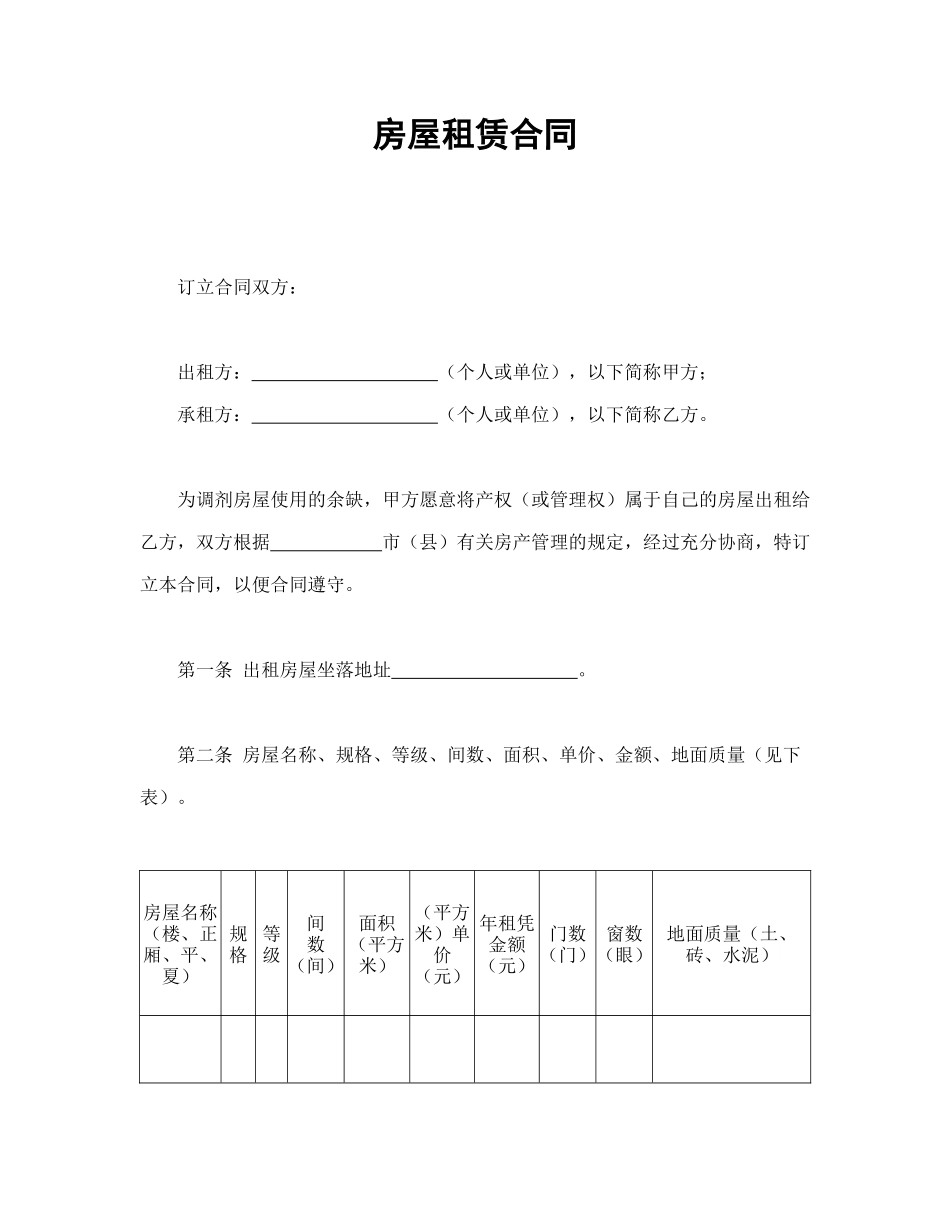 常用合同模版-房屋租赁合同(3).doc_第1页