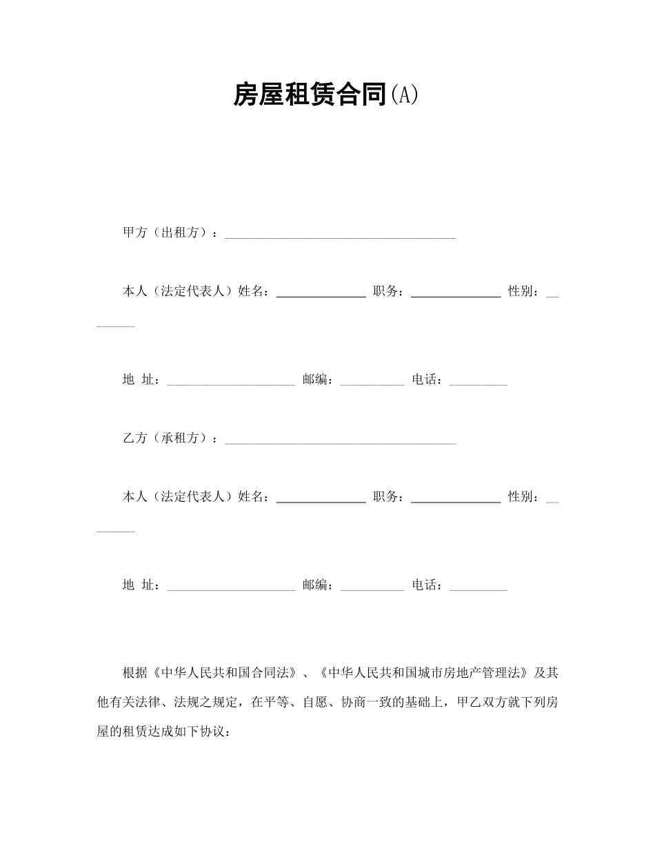 常用合同模版-房屋租赁合同(A).doc_第1页