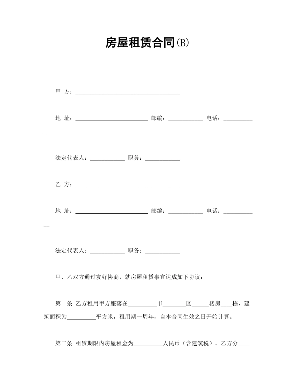 常用合同模版-房屋租赁合同(B).doc_第1页