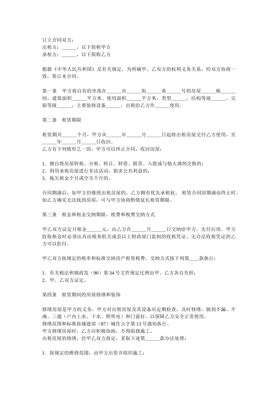 常用合同模版-房屋租赁合同范本.doc_第1页