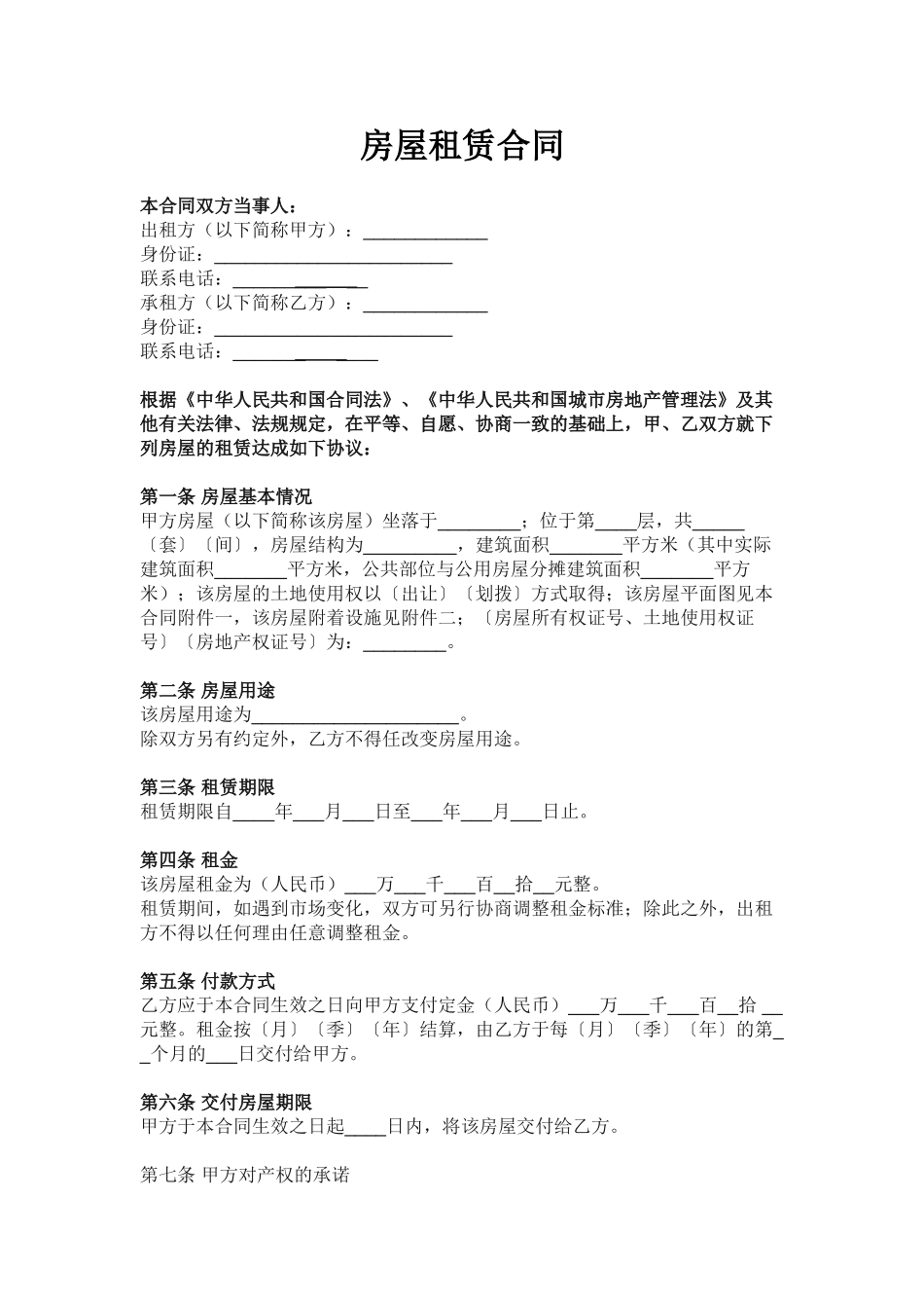 常用合同模版-房屋租赁合同-范本-模板.doc_第1页