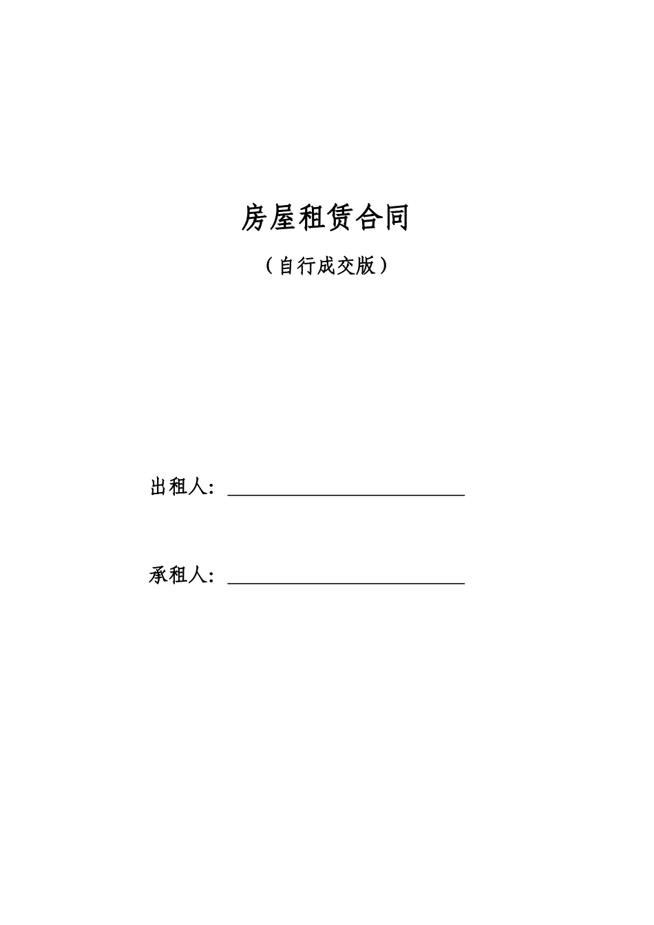 常用合同模版-房屋租赁合同范本租房合同.doc_第1页