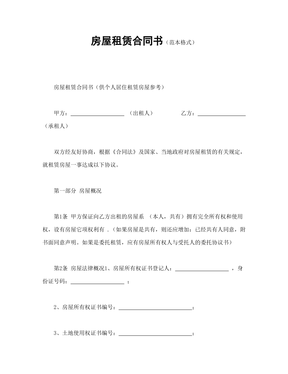 常用合同模版-房屋租赁合同书（范本格式）.doc_第1页
