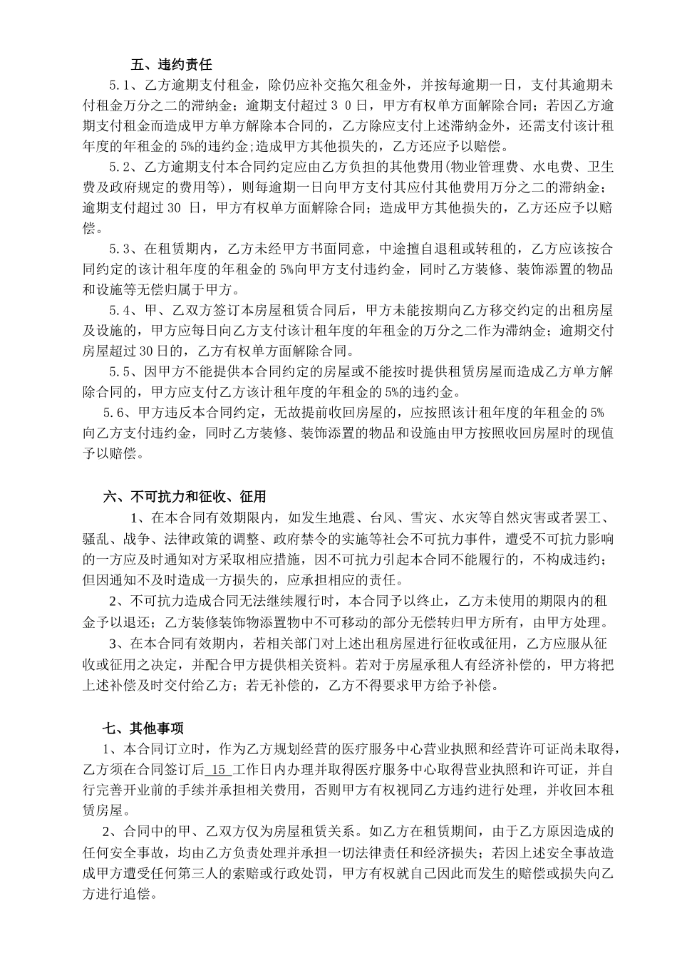 常用合同模版-房屋租赁合同-医疗服务站.doc_第3页