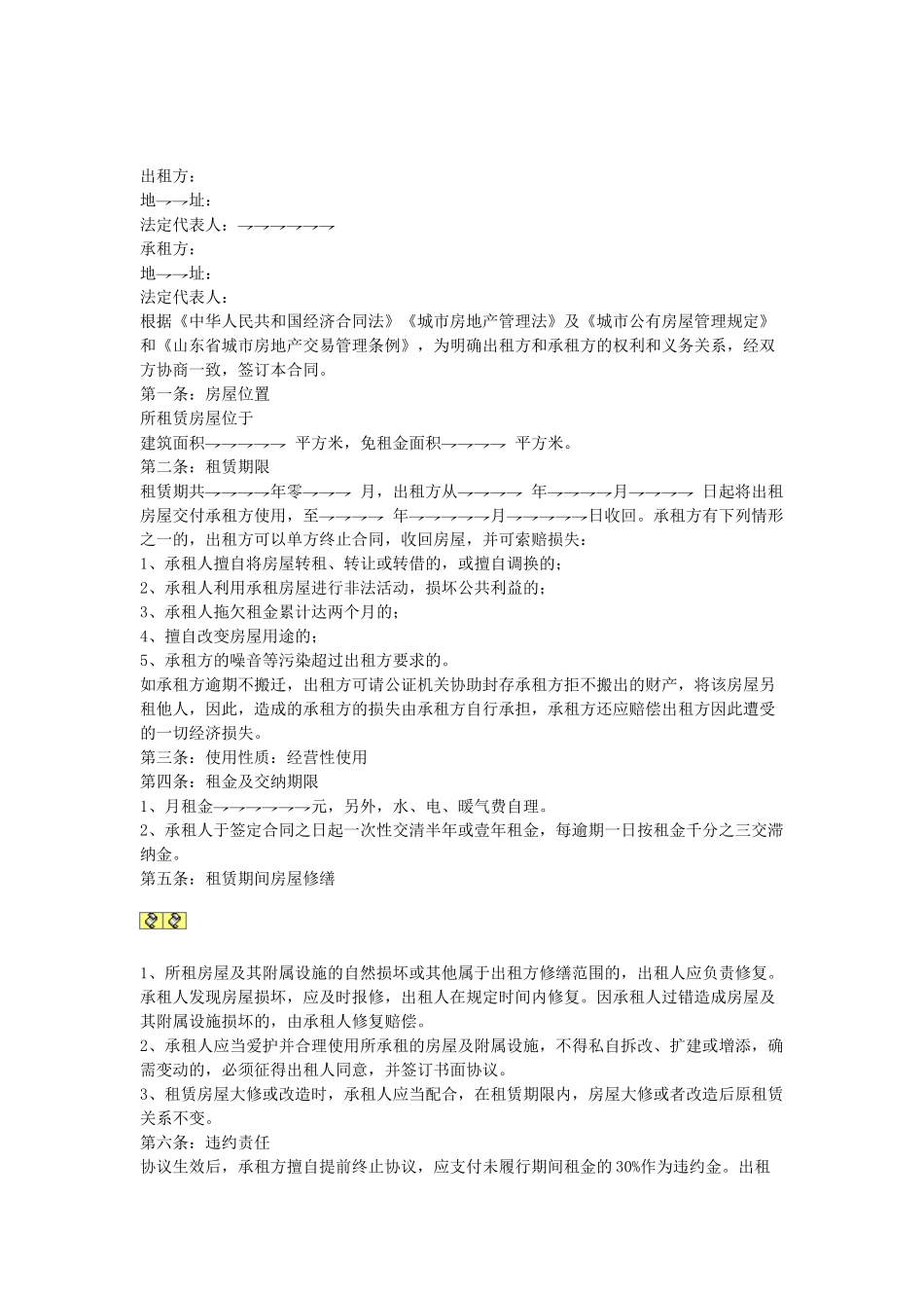 常用合同模版-房屋租赁协议 (2).doc_第1页