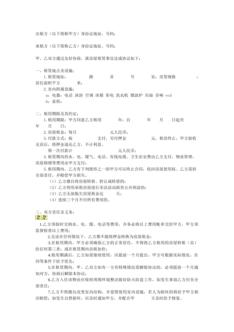常用合同模版-房屋租赁协议.doc_第1页