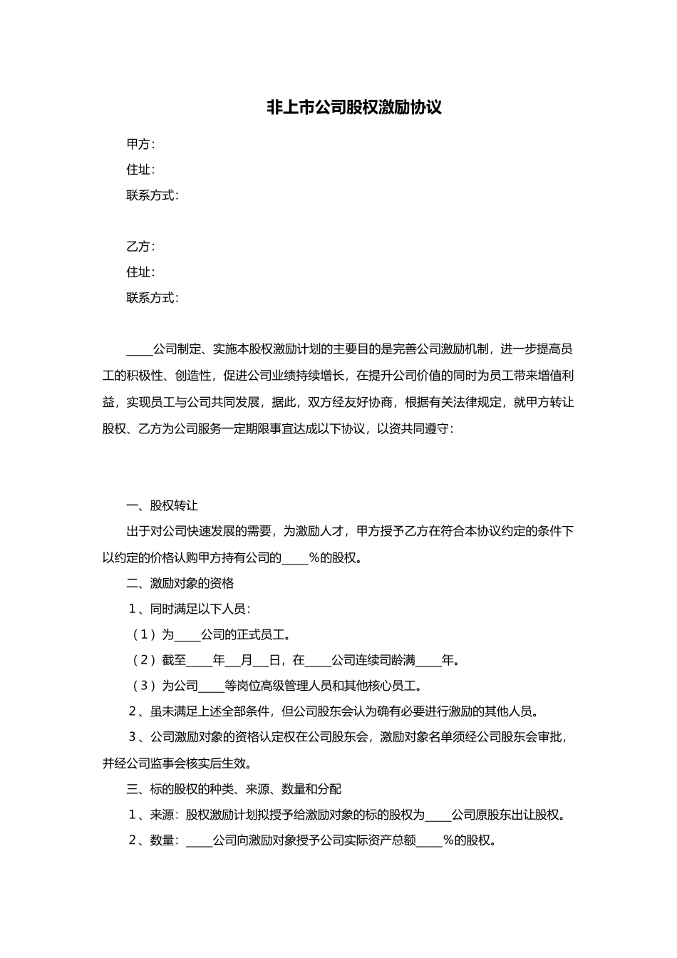 常用合同模版-非上市公司股权激励协议范本.doc_第1页