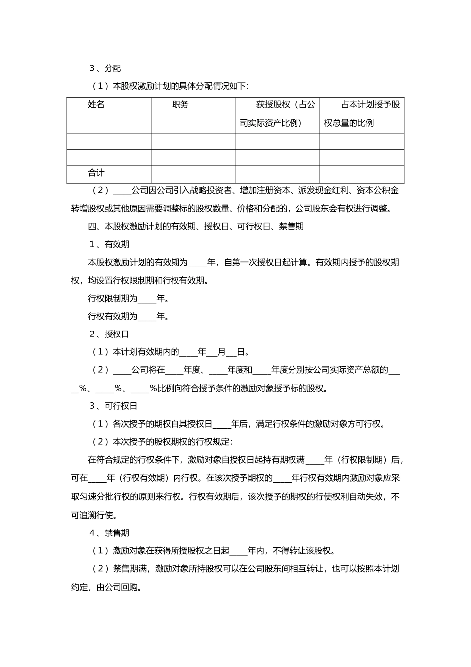 常用合同模版-非上市公司股权激励协议范本.doc_第2页