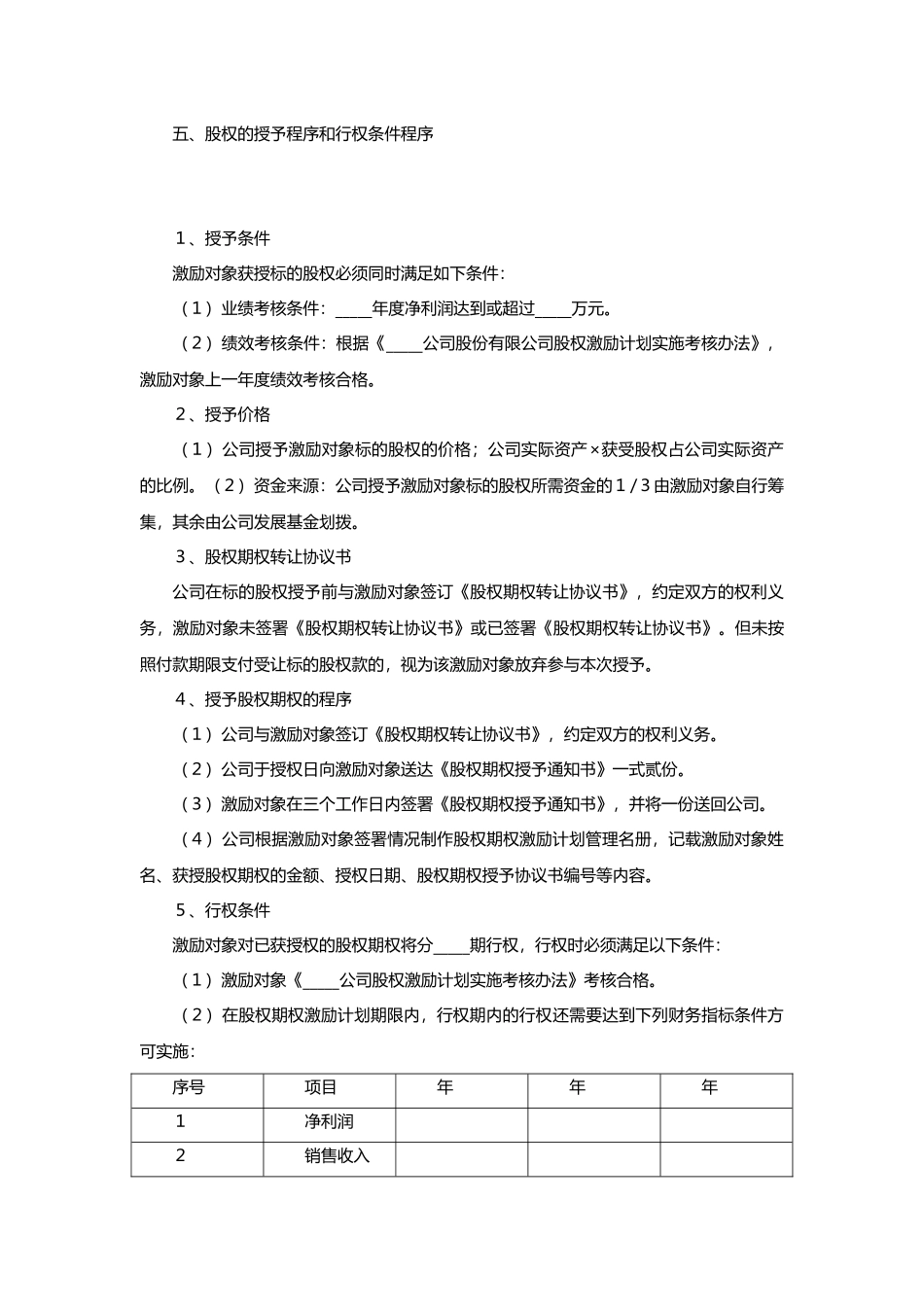常用合同模版-非上市公司股权激励协议范本.doc_第3页