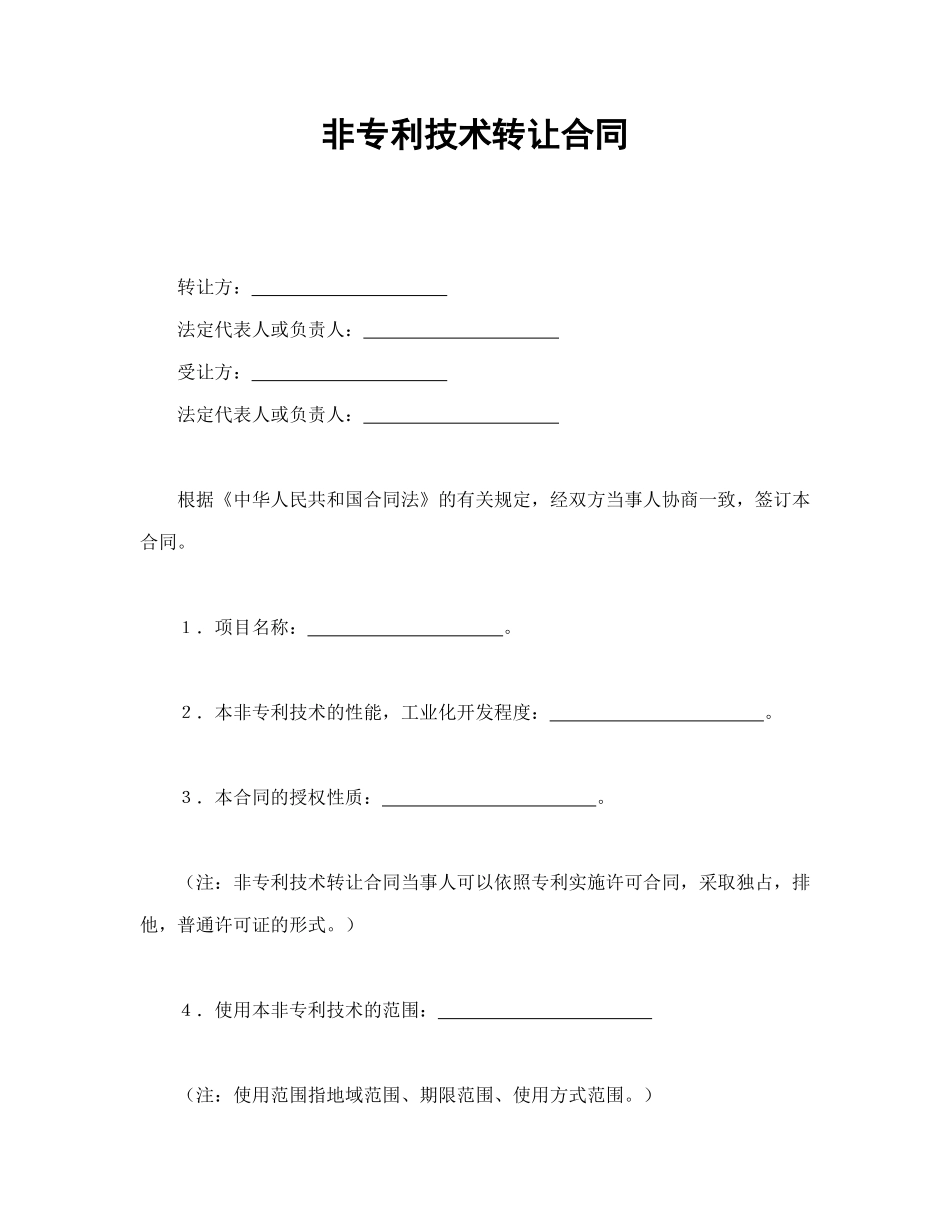 常用合同模版-非专利技术转让合同.doc_第1页