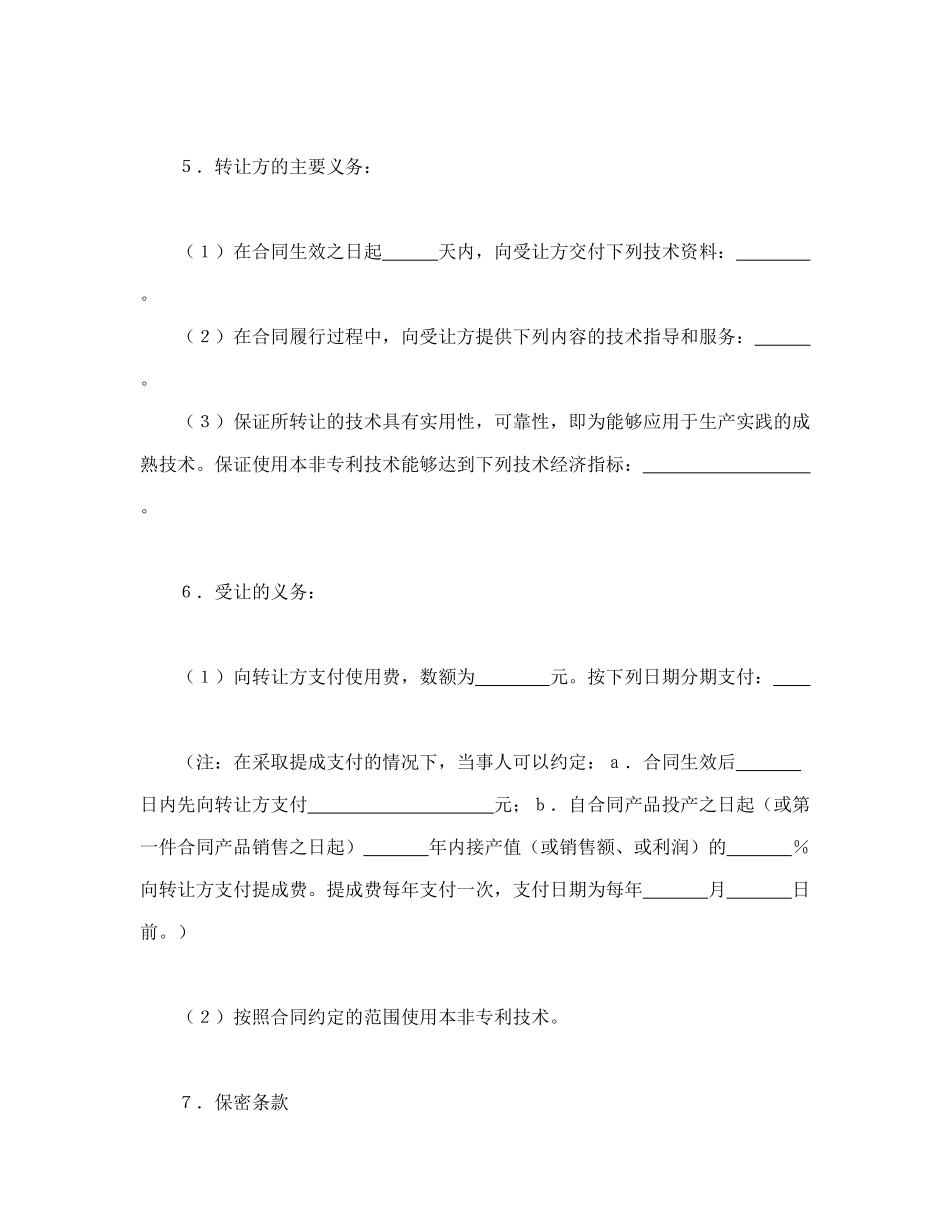 常用合同模版-非专利技术转让合同.doc_第2页
