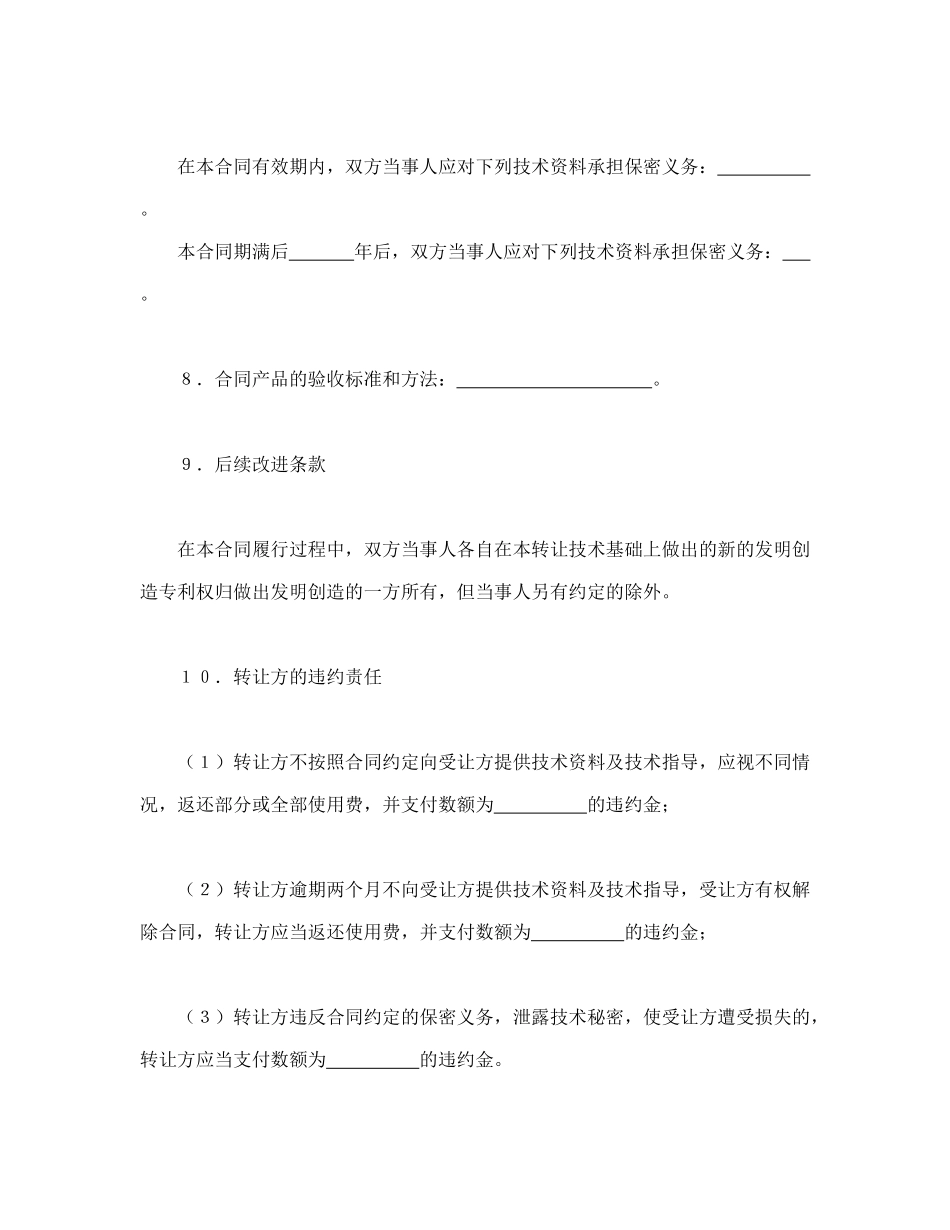 常用合同模版-非专利技术转让合同.doc_第3页