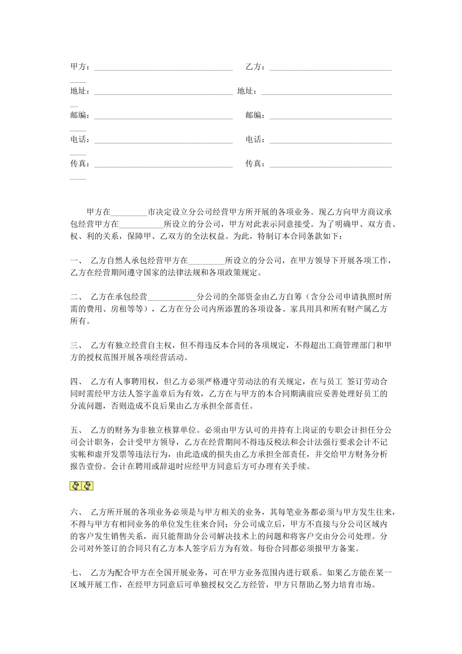 常用合同模版-分店(分公司)承包合同.doc_第1页