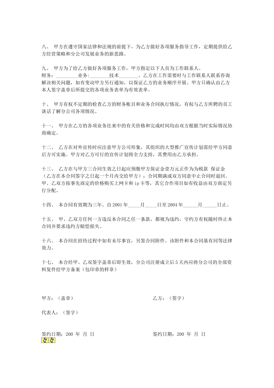 常用合同模版-分店(分公司)承包合同.doc_第2页