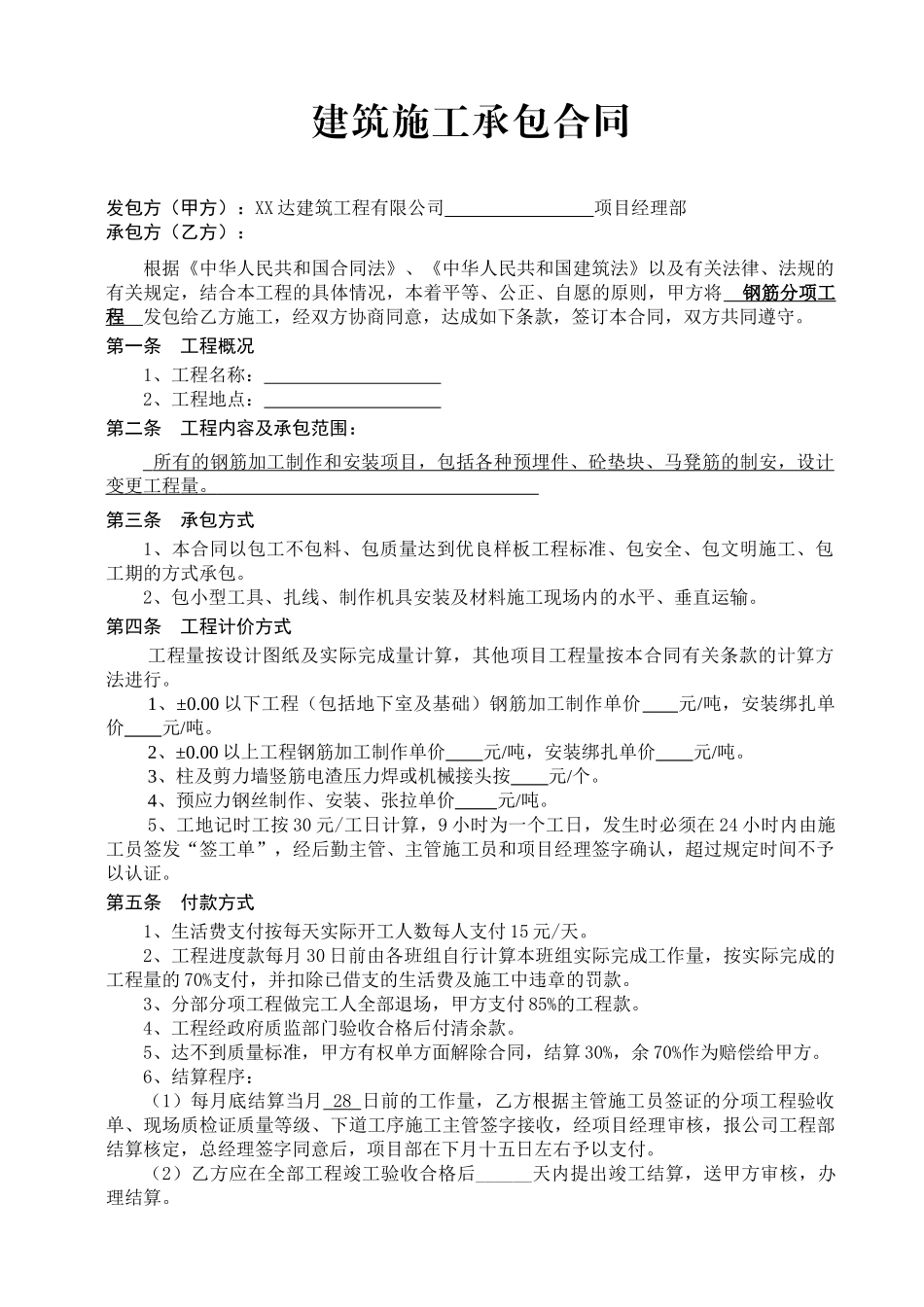 常用合同模版-分项工程承包施工合同(钢筋、模板、混凝土综合).doc_第1页