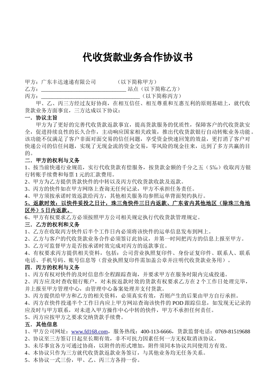 常用合同模版-丰达速递有限公司代收货款业务合作协议.doc_第1页