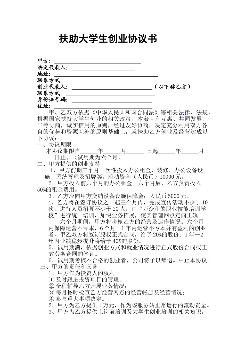 常用合同模版-扶助大学生协议书.doc_第1页