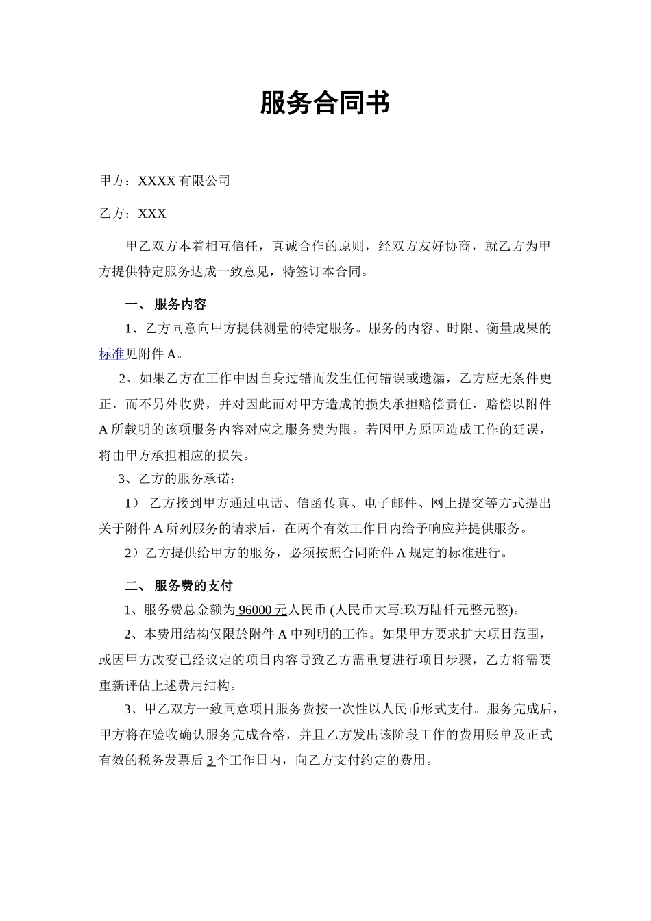 常用合同模版-服务合同书(通用范本).doc_第1页